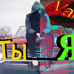 Vania - Ты и я