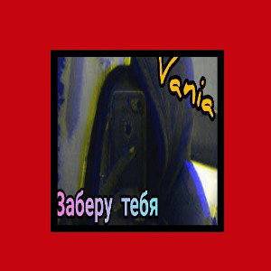 Vania - Заберу тебя