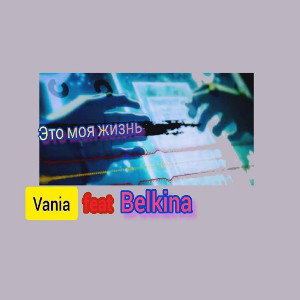 Vania feat. Belkina - Это моя жизнь