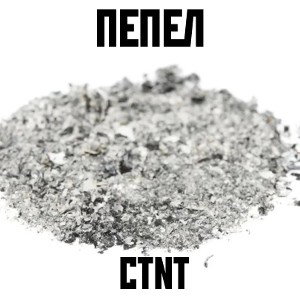 СТNТ — ПЕПЕЛ