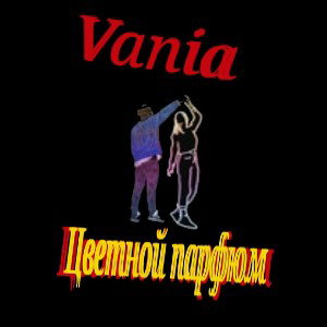 Vania - Цветной парфюм