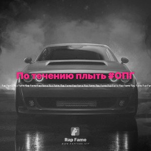 По течению плыть #ОПГВУЛКАН 