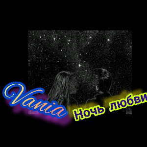 Vania - Ночь любви