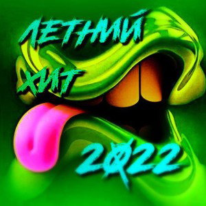 20ЛетнийХит22