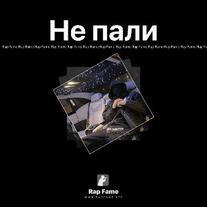Не пали