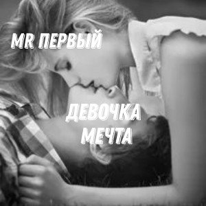 Девочка мечта 