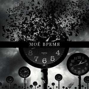 Моё Время 