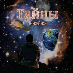 🌕 ŦAЙНЫ КØСМОСА 🌒