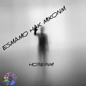 esmamo hak mikonm