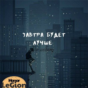 Будет лучше по-любому