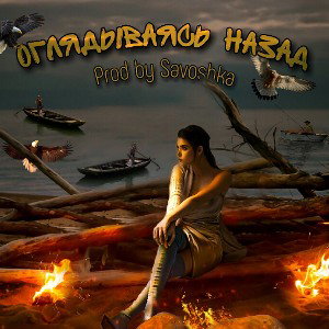 💥 ØГЛЯĐЫВАЯСЬ НАЗĄД 💥