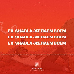 Ex. SHABLA-желаем всем 