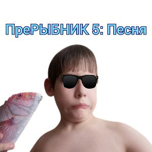 ПреРЫБНИК 5: Песня