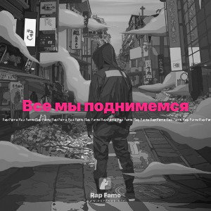 Все мы поднимемся🖤🔥
