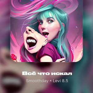 Smoothday x Levi 8.5 - Всё что искал