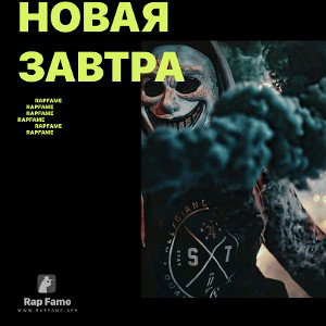 Новая Завтра
