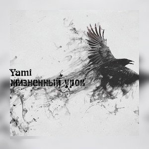 Yami - Жизненный урок (Демо)