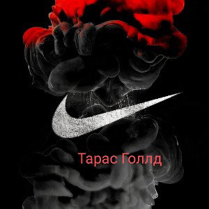 Найк (Шипит в треке) 