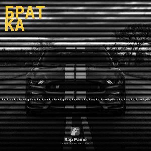Братка ✊