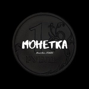 Неизвестно, Mood Man - Монетка