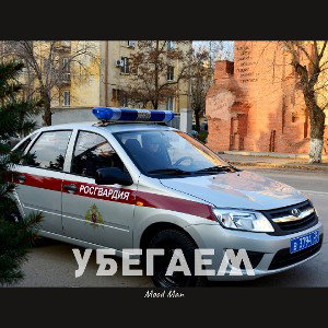 Убегаем