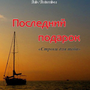 Последний Подарок 2022 (a.k.a AnderSea)