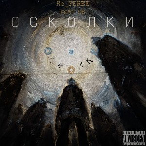 ОСКОЛКИ (Referee feat. SB)