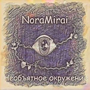 Необъятное окружение