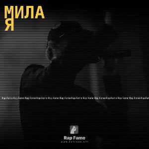 Милая