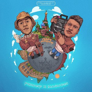 Принцип, Magucci - Бенджамин