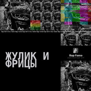 жулик и фрицы