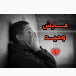 عايش وحيد _💔