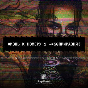 жизнь к номеру 1 -#50 приравняю