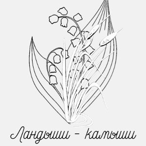 Ландыши - камыши