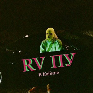 RuslanVolniyПУ - В Кабине 