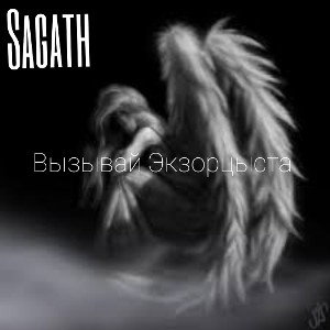 Sagath - Вызывай Экзорцыста