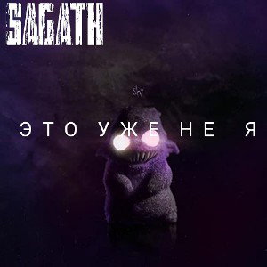 Это уже не я
