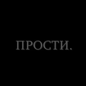 Прости