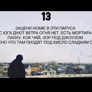 EAST - Номер 13