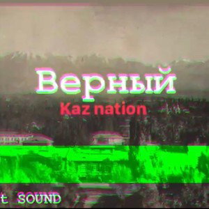 EAST - Верный 