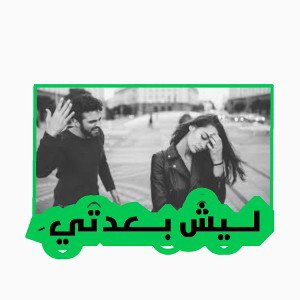 ليــش بــ ـعدتي💔
