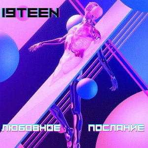 19TEEN–❤️🔥Тепло🔥❤️(prod.by Okmus) 