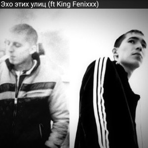 Эхо этих улиц (ft King Fenixxx) 
