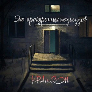 KRAimSON - эхо прокуренных подъездов 