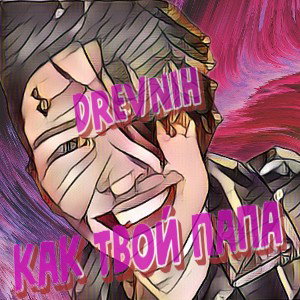 DREVNIH – КАК ТВОЙ ПАПА DEMO VERSION