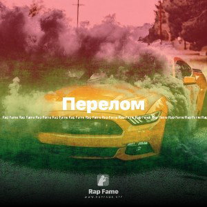 Перелом