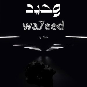 وحيد - wa7eed