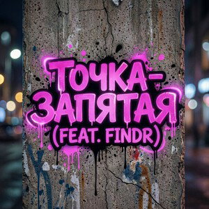 Точка-запятая (feat. Findr) 