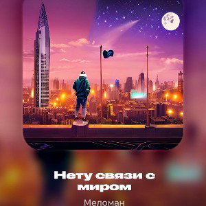 Меломан-Нету связи с миром