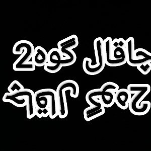 چاقال گوه2